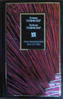 Книга Тоффлер Э. Революционное богатство, 11-15780, Баград.рф